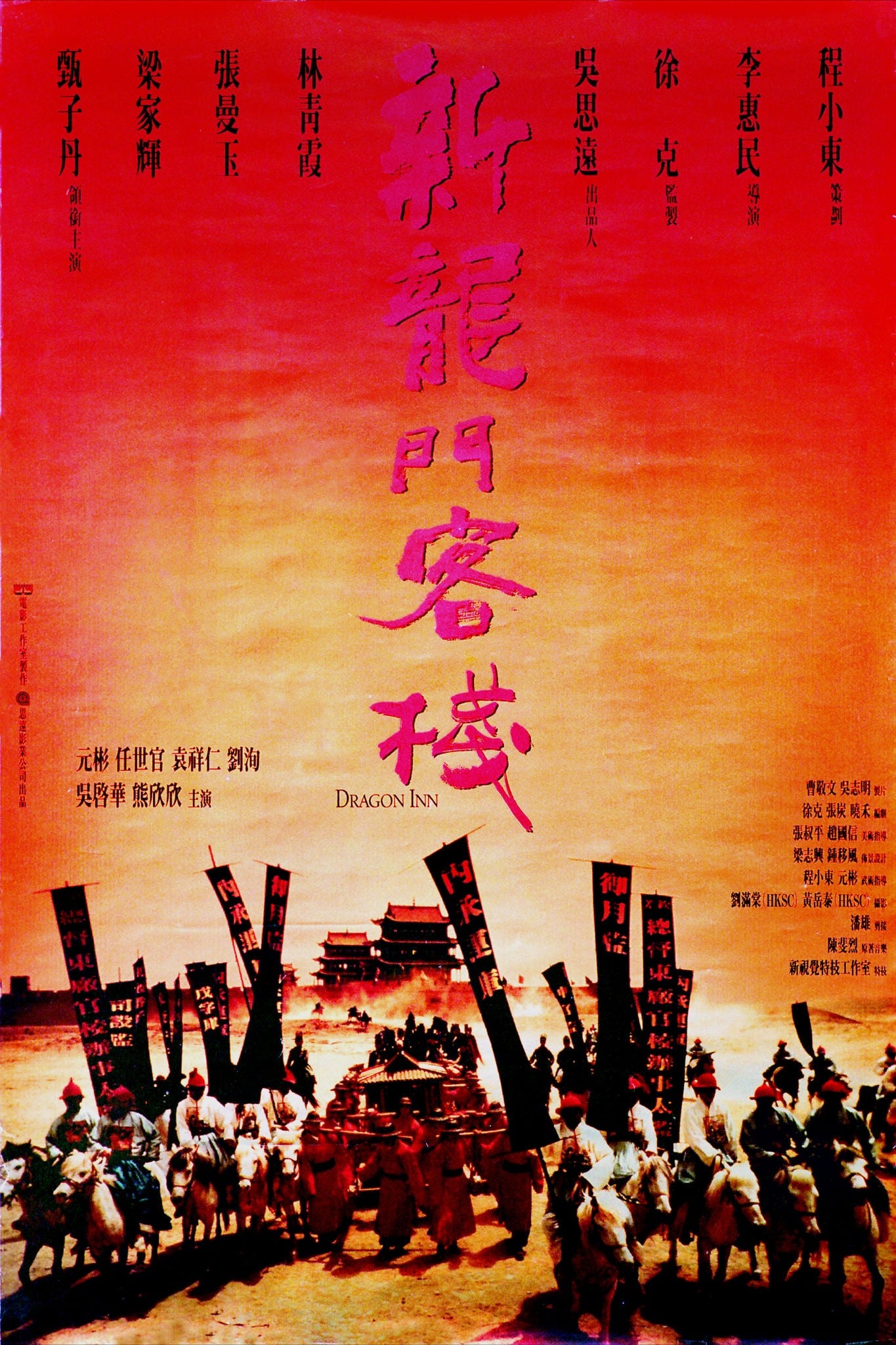 新龙门客栈 封面