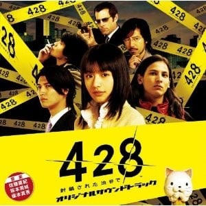 428 ~封鎖された渋谷で~ オリジナルサウンドトラック 封面