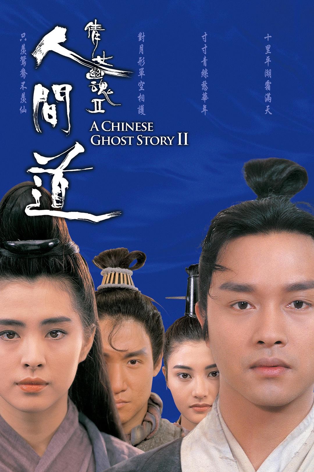 倩女幽魂2:人间道 封面