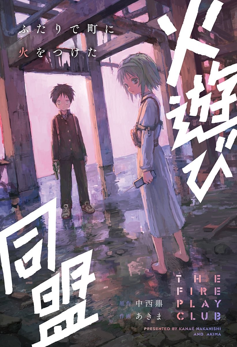 玩火同盟 封面
