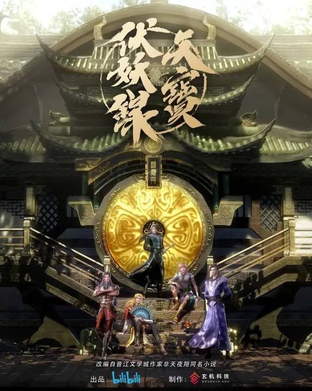 天宝伏妖录 封面