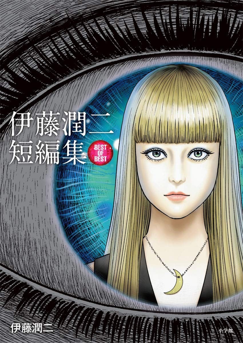 伊藤润二短篇集 BEST OF BEST 封面