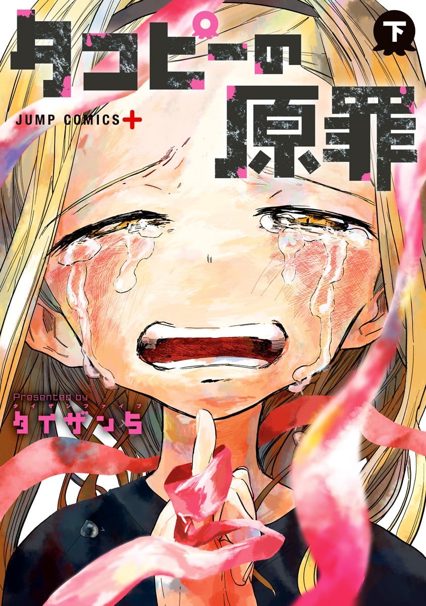 タコピーの原罪 (下) 封面