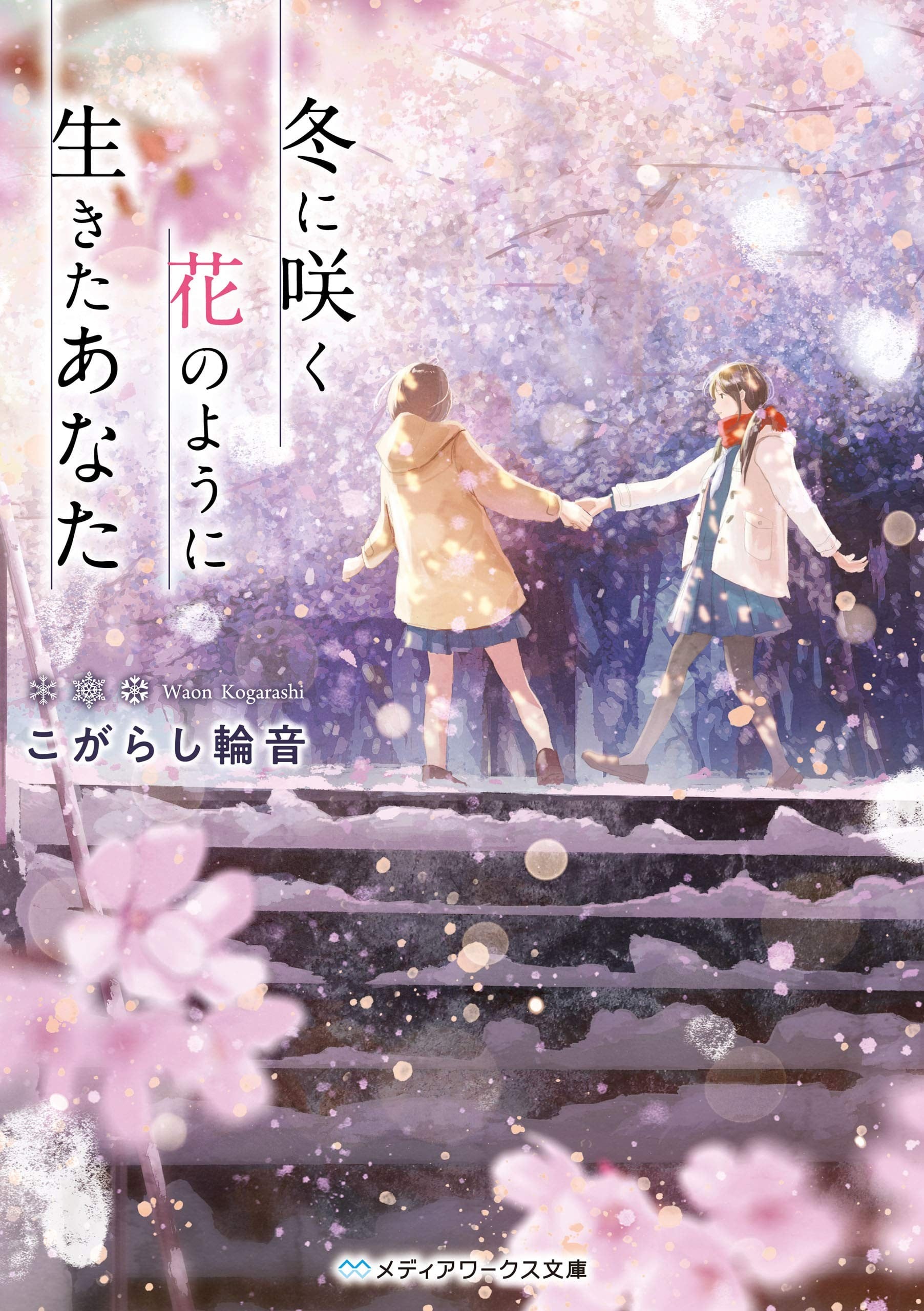 生若冬花的你 封面