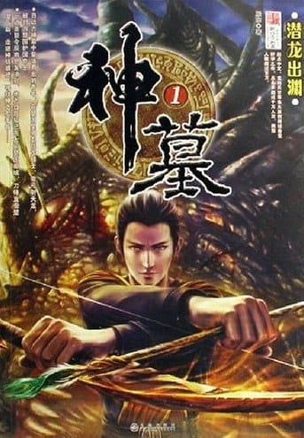 神墓 封面