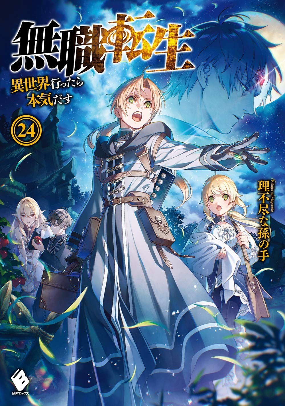 無職転生 ~異世界行ったら本気だす~ (24) 封面
