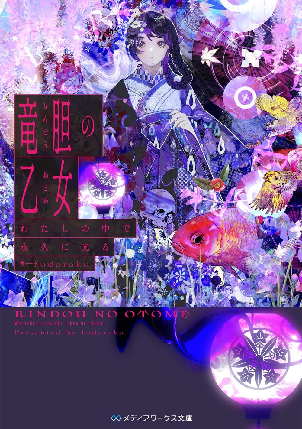 竜胆の乙女 わたしの中で永久に光る 封面