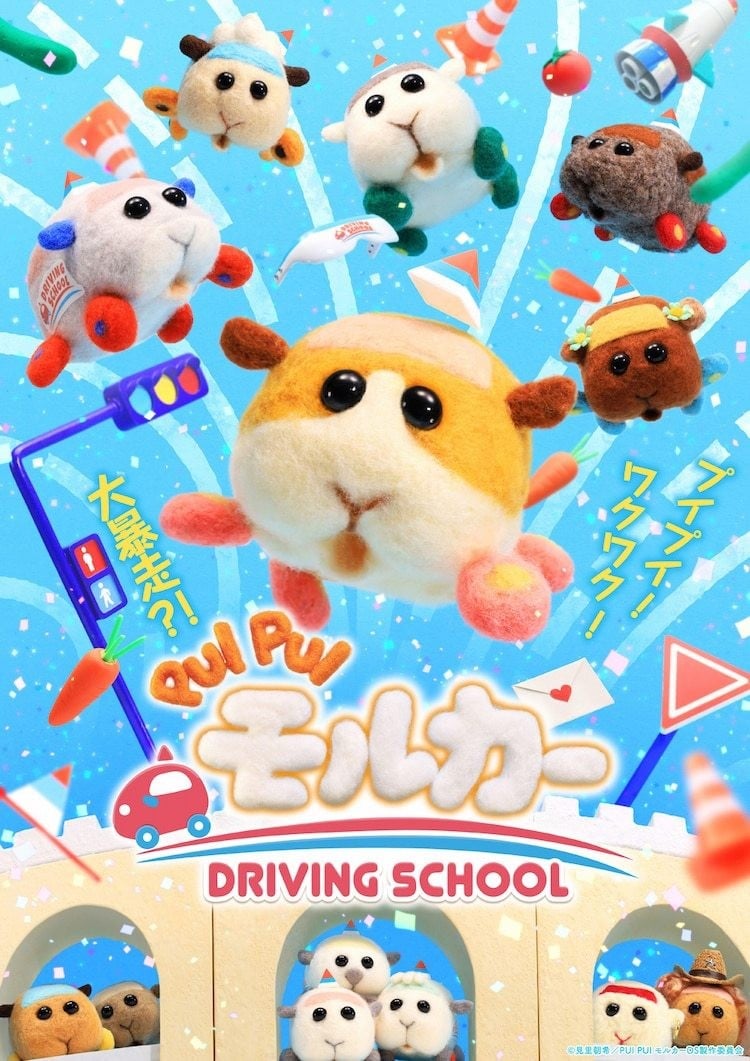 PUI PUI 天竺鼠车车 驾校篇 封面