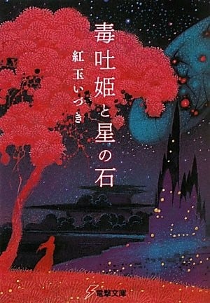 毒吐姬与星之石 封面