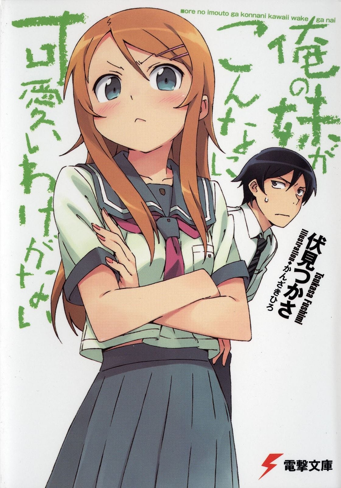 俺の妹がこんなに可愛いわけがない 封面