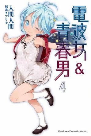 电波女与青春男 4 封面