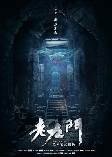 老九门 封面