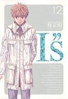 I"s<アイズ> 完全版 12 封面