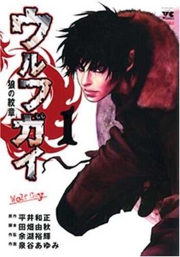 狼的纹章 Wolf Guy 封面