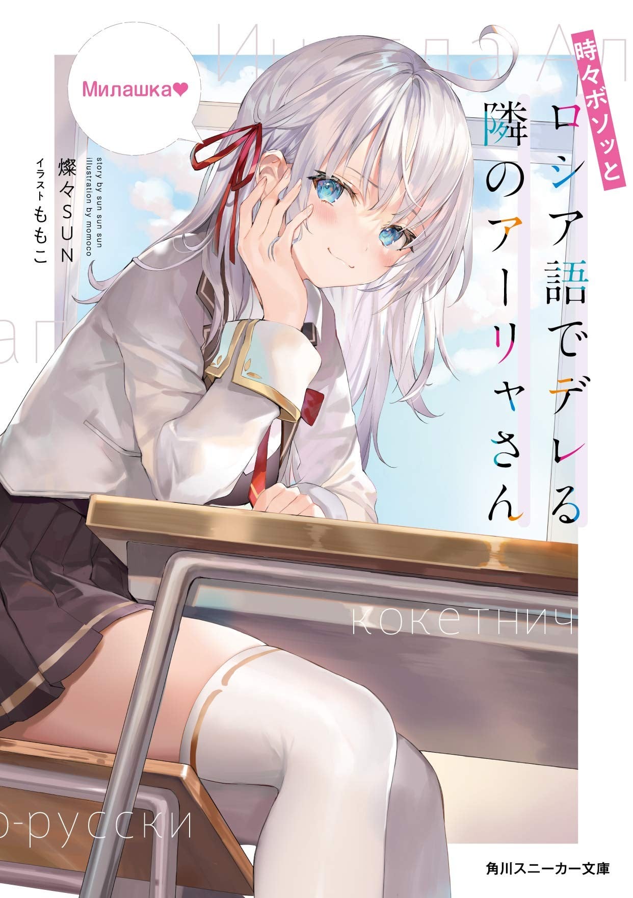 時々ボソッとロシア語でデレる隣のアーリャさん (1) 封面