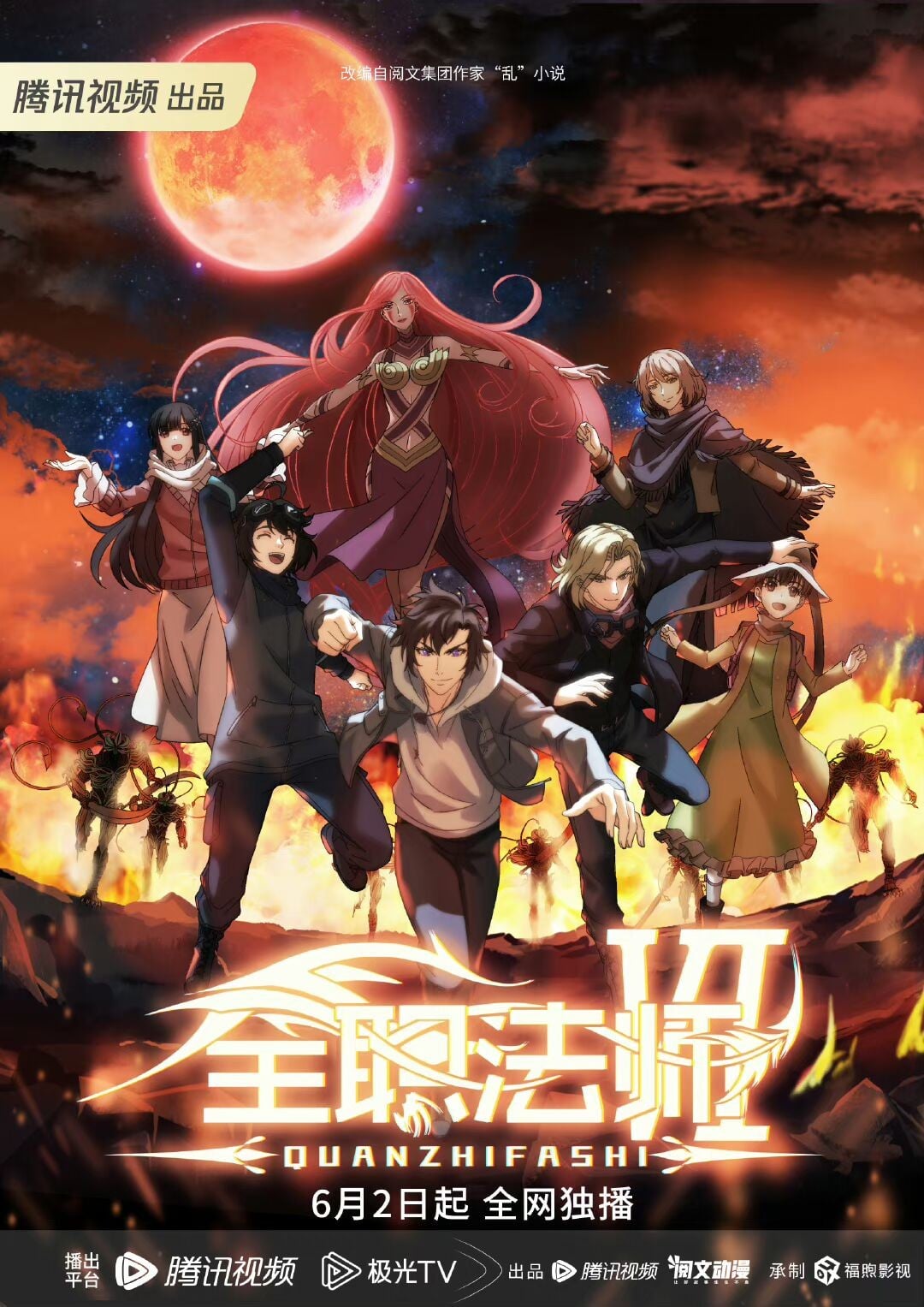 全职法师 第六季 封面