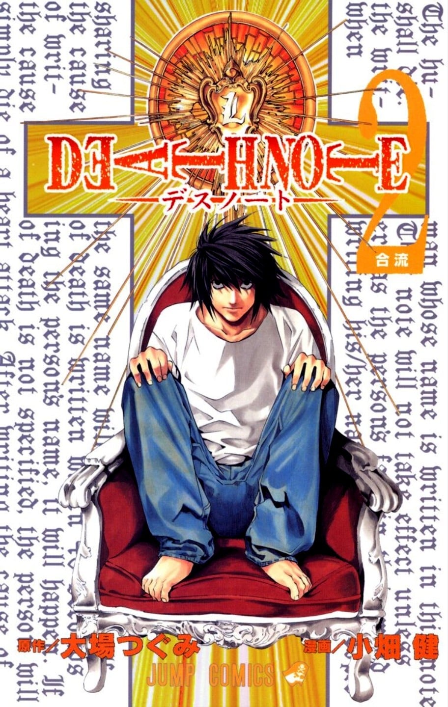 DEATH NOTE (2) 合流 封面
