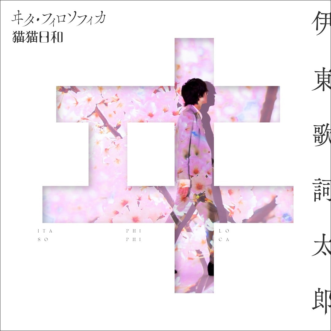 ヰタ・フィロソフィカ / 猫猫日和 封面