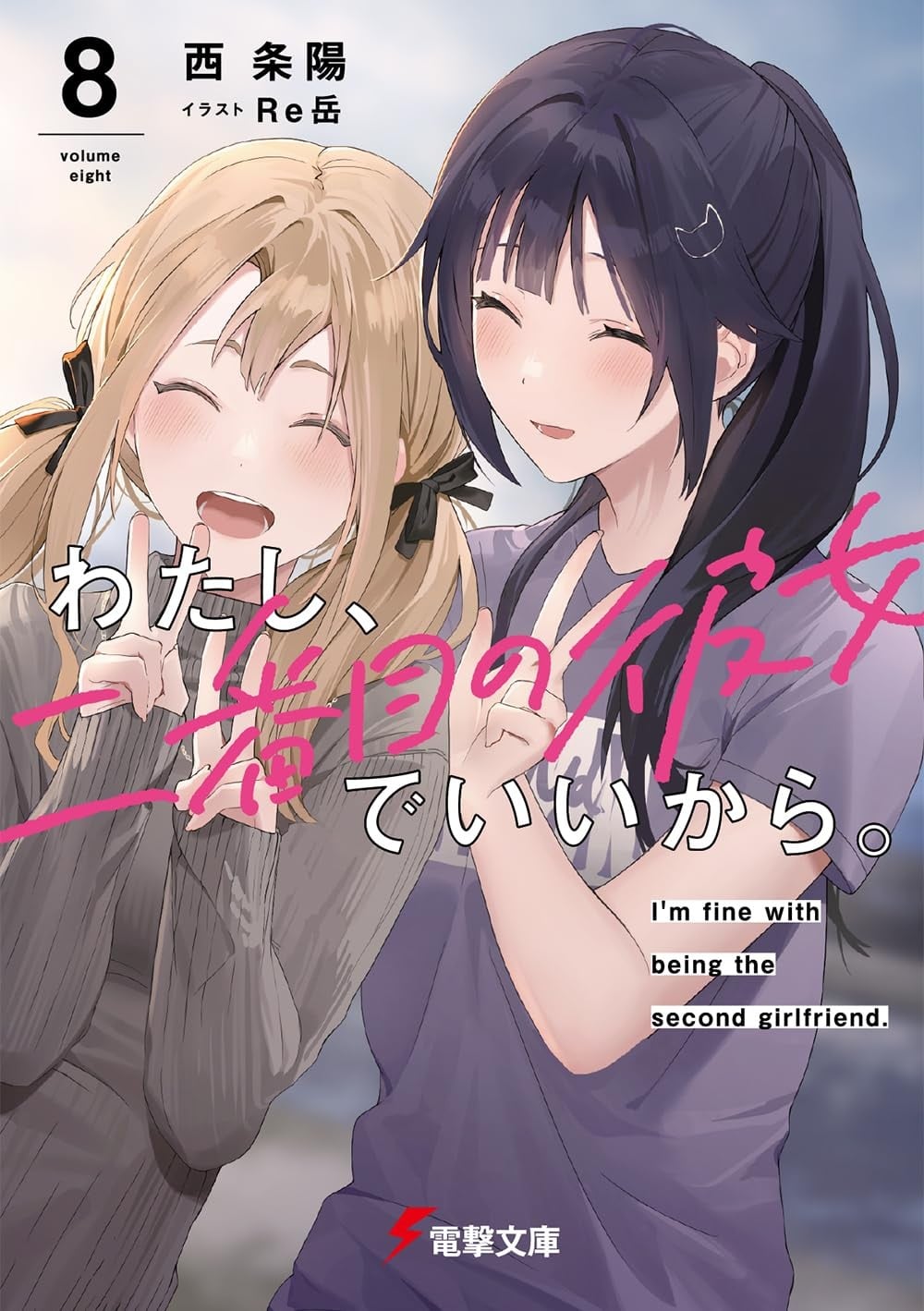 わたし、二番目の彼女でいいから。 (8) 封面