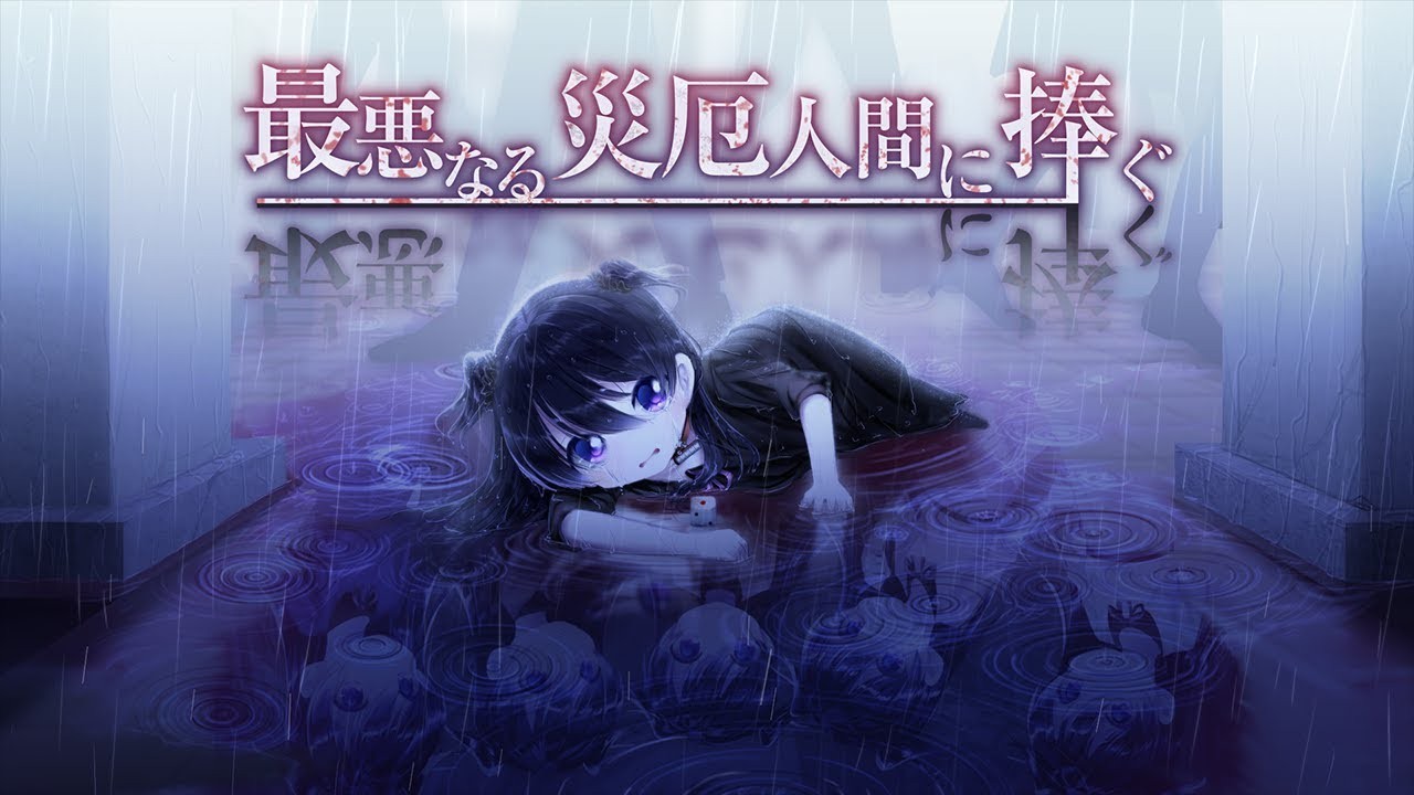 最悪なる災厄人間に捧ぐ 封面