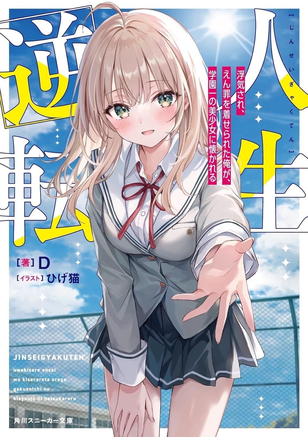 人生逆転 浮気され、えん罪を着せられた俺が、学園一の美少女に懐かれる 封面