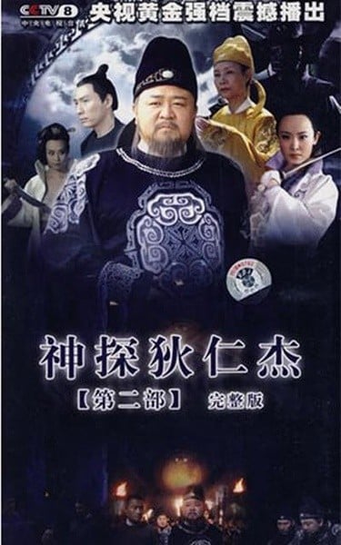 神探狄仁杰2 封面