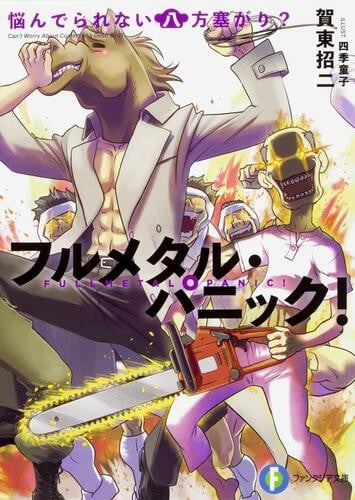 全金属狂潮短篇集 第8卷 无暇烦恼的八方受敌 封面