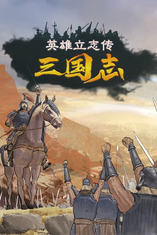 英雄立志传:三国志 封面