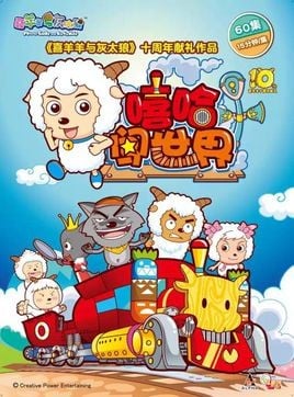 喜羊羊与灰太狼之嘻哈闯世界 封面