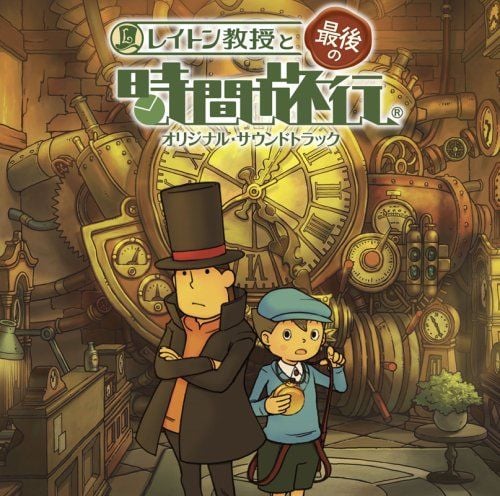 雷顿教授与最后的时间旅行 原声集 封面