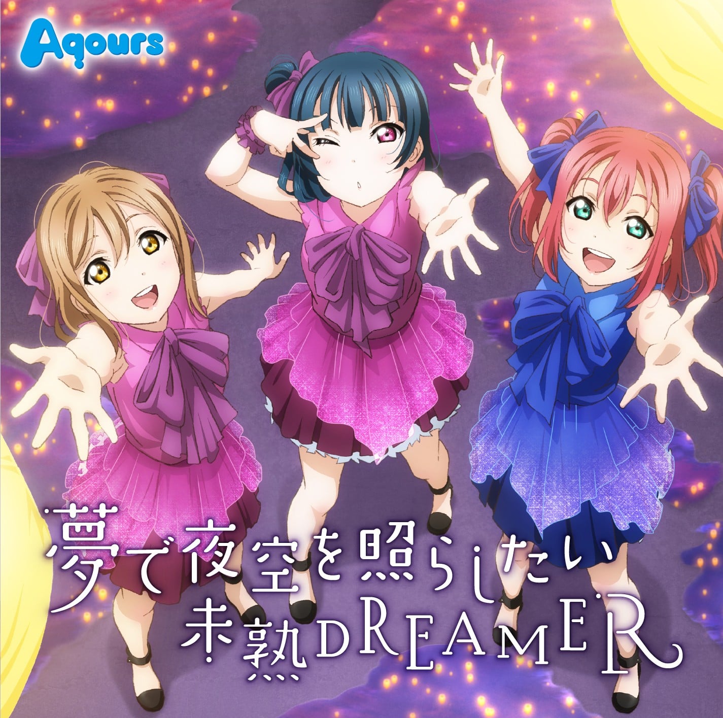 夢で夜空を照らしたい / 未熟DREAMER 封面
