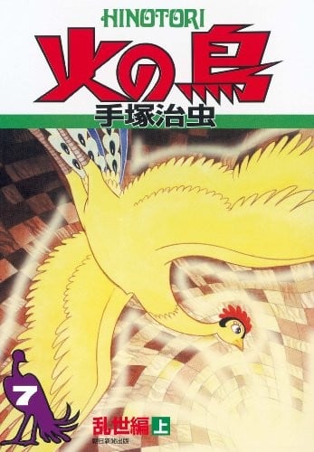火之鸟 复刻版 07 乱世篇 上 封面