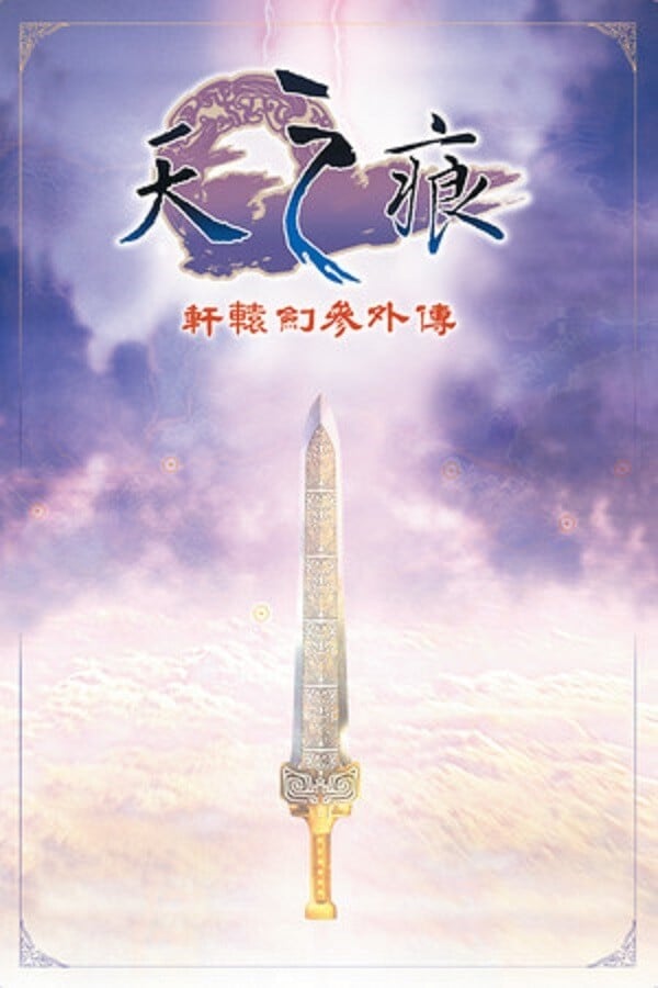 轩辕剑叁外传 天之痕 封面