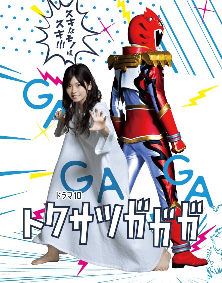 特摄GAGAGA 封面