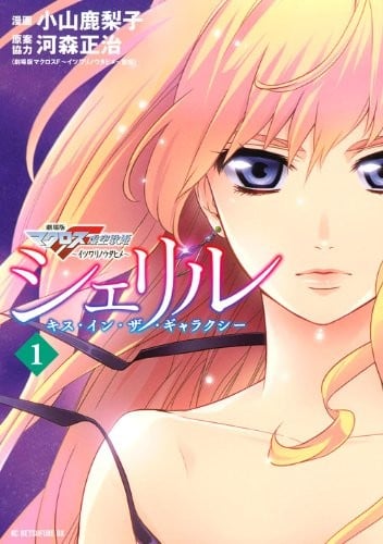 雪莉露 ~Kiss in the Galaxy~ 封面