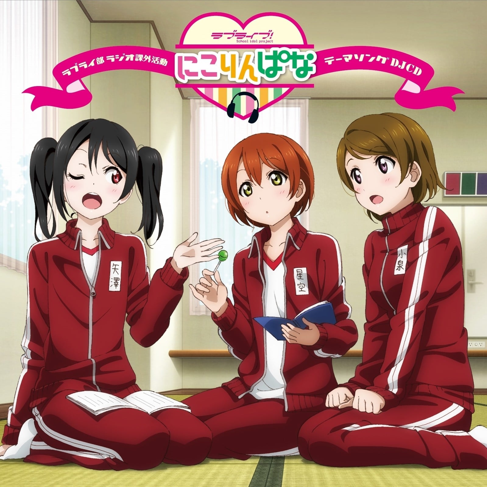 ラブライブ! Webラジオ ラブライ部 ラジオ課外活動~にこりんぱな~テーマソングCD 封面