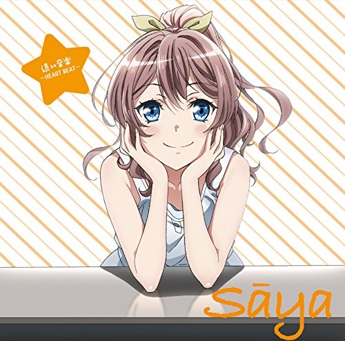 TVアニメ「BanG Dream!」キャラクターソング 山吹沙綾「遠い音楽 ~ハートビート~」 封面