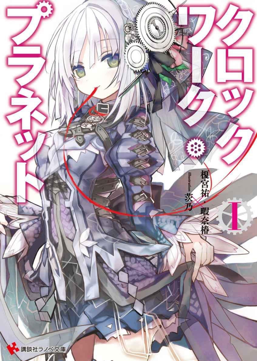 クロックワーク・プラネット Ⅰ 封面