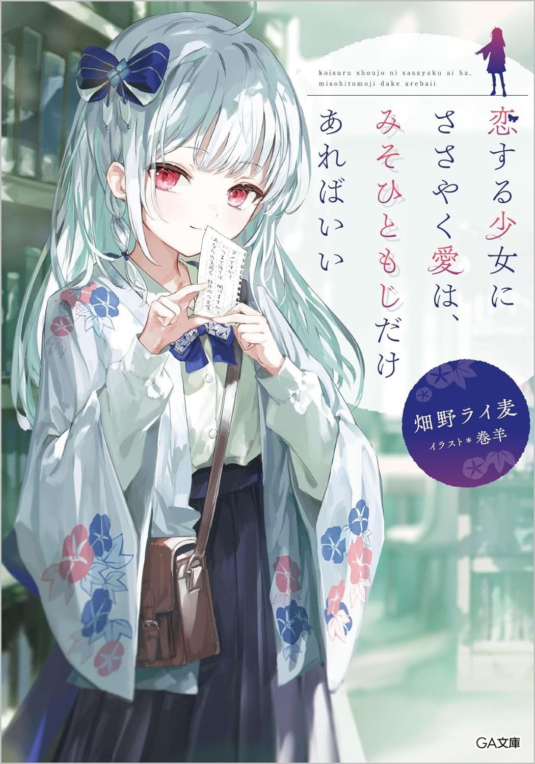 恋する少女にささやく愛は、みそひともじだけあればいい 封面