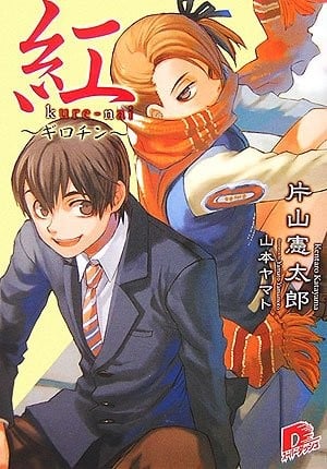 红 Kure-Nai ~断头台~ 封面
