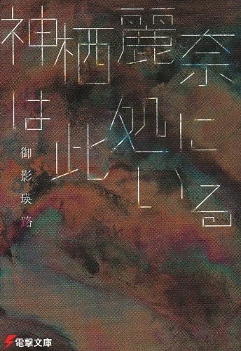 神栖丽奈就在此处 封面