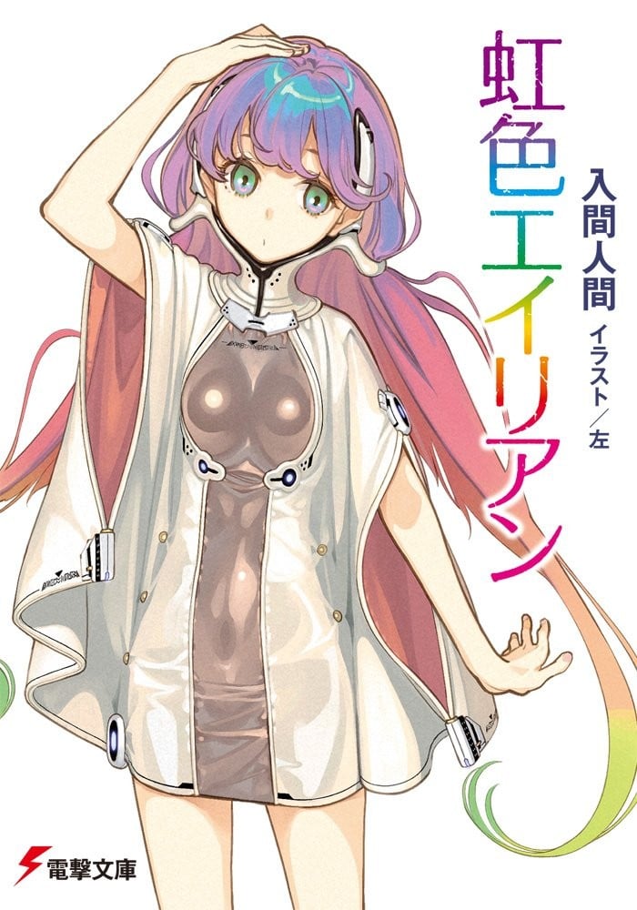 虹色异星人 封面