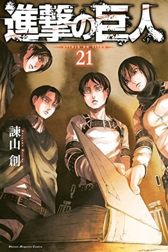 進撃の巨人 (21) 封面