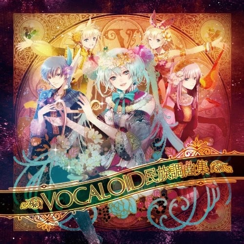 VOCALOID民族調曲集 封面