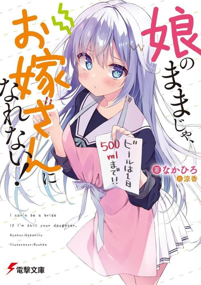 养女不如养新娘! 封面