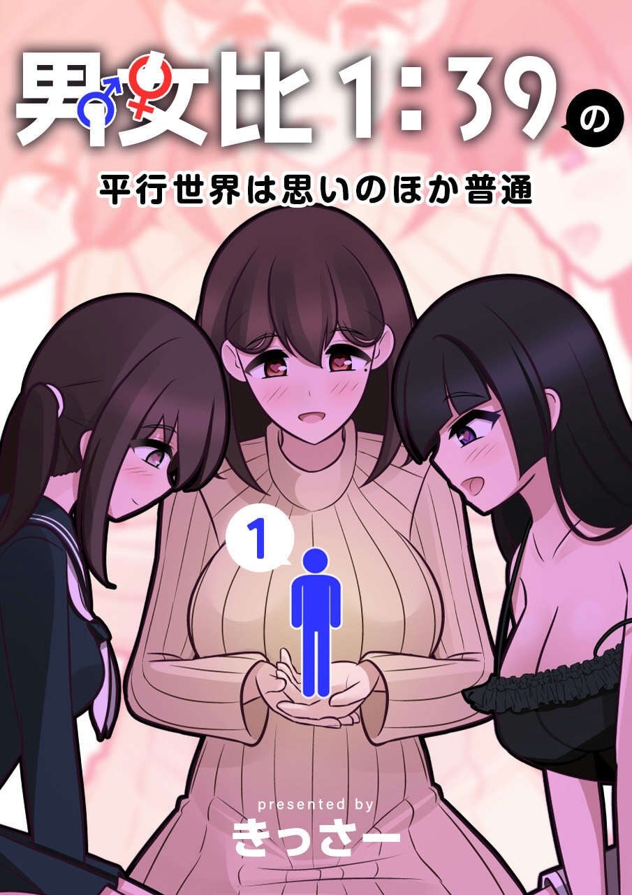 男女比1:39的平行世界 封面
