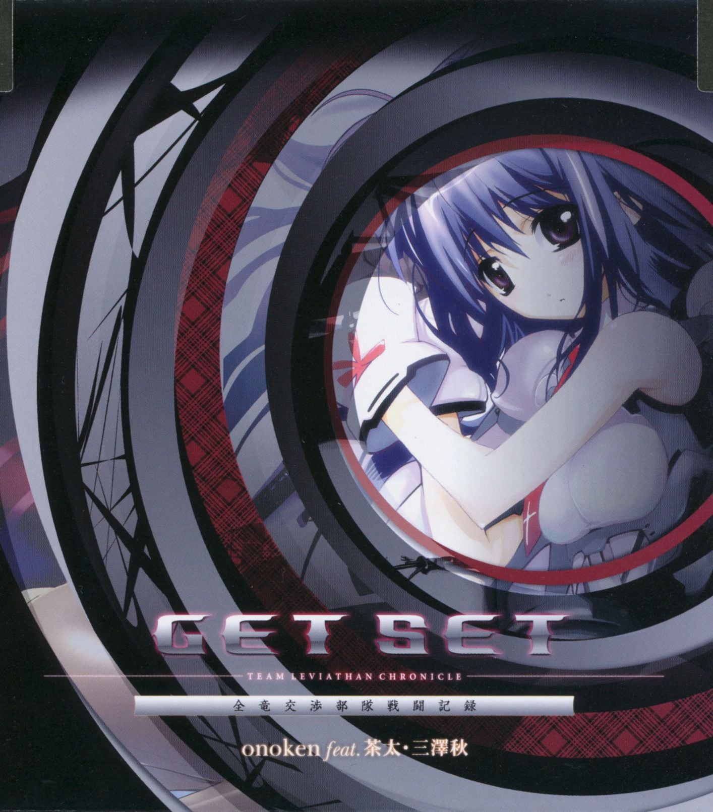 GET SET - TEAM LEVIATHAN CHRONICLE／全竜交渉部隊戦闘記録 封面