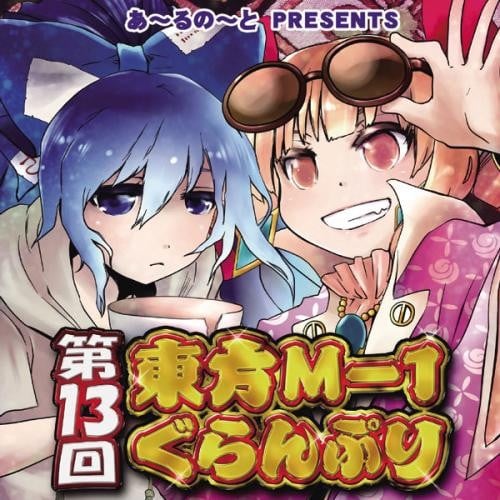 第十三届东方M-1漫才大赛 封面