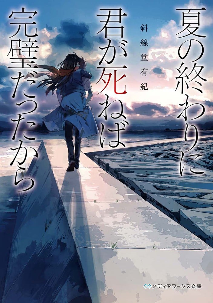 夏天结束时,你一死就完美无缺 封面