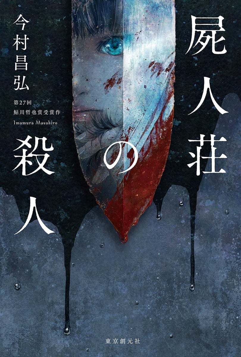 尸人庄谜案 封面
